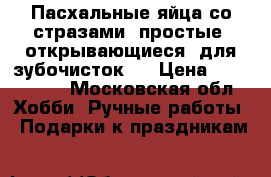 Пасхальные яйца со стразами (простые, открывающиеся, для зубочисток). › Цена ­ 300-1000 - Московская обл. Хобби. Ручные работы » Подарки к праздникам   